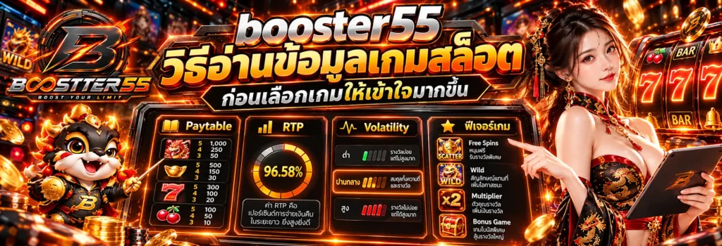 booster55 วิธีอ่านข้อมูลเกมสล็อตก่อนเลือกเกมให้เข้าใจมากขึ้น