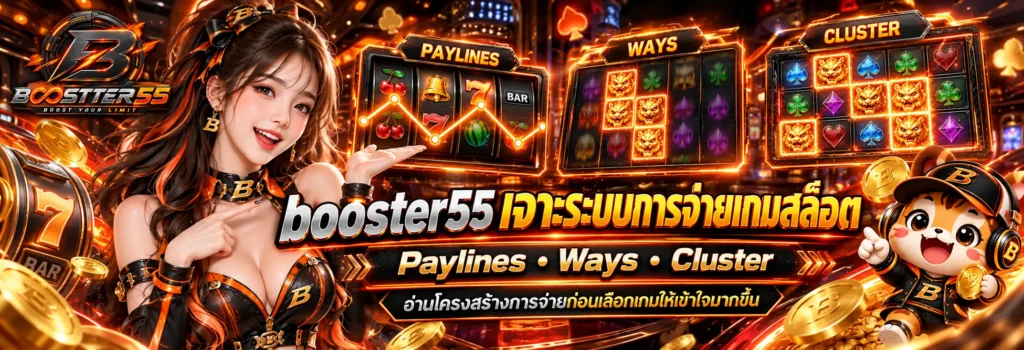 booster55 เจาะระบบการจ่ายเกมสล็อต paylines ways และ cluster
