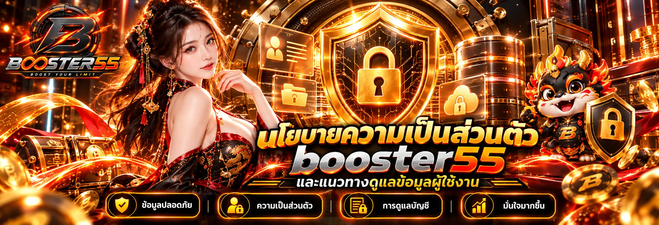 นโยบายความเป็นส่วนตัว booster55 และแนวทางดูแลข้อมูลผู้ใช้งาน